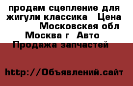 продам сцепление для жигули классика › Цена ­ 2 000 - Московская обл., Москва г. Авто » Продажа запчастей   